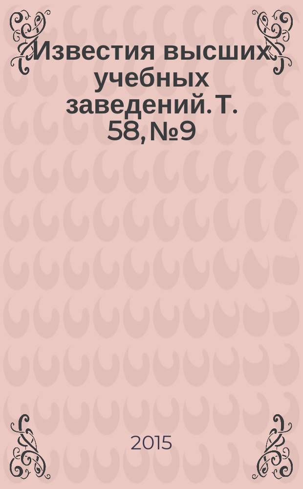 Известия высших учебных заведений. Т. 58, № 9
