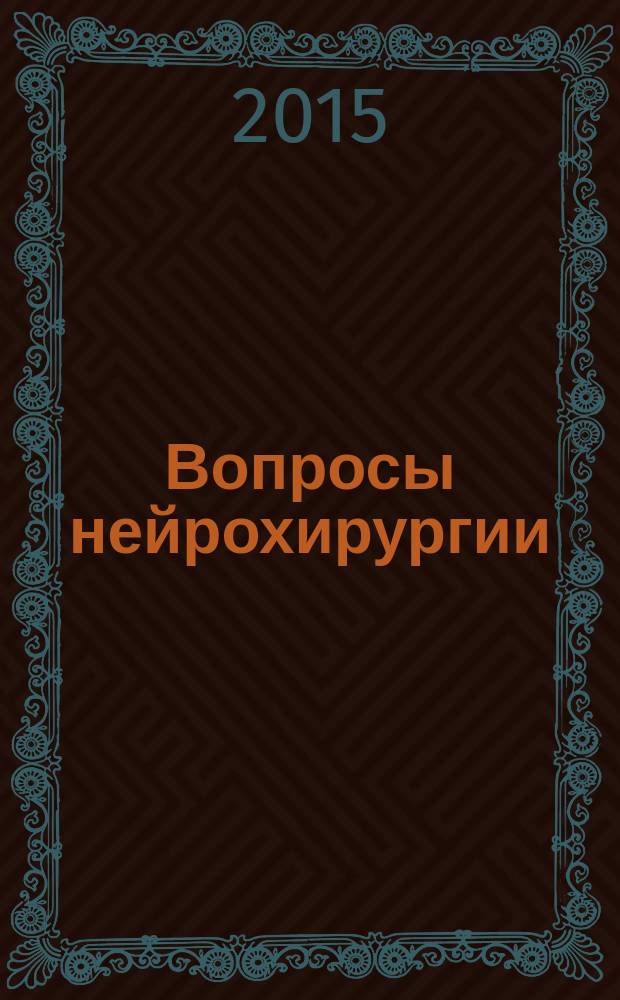 Вопросы нейрохирургии : Орган Всесоюз. нейрохирург. совета при Центр. нейрохирург. ин-те НКЗдрава СССР. Т. 79, № 5