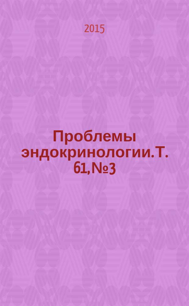 Проблемы эндокринологии. Т. 61, № 3