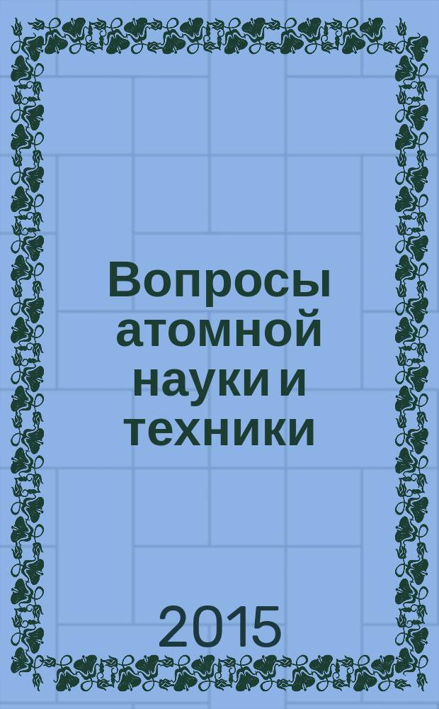 Вопросы атомной науки и техники : Науч.-техн. сб. 2015, вып. 3