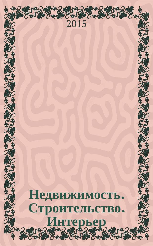 Недвижимость. Строительство. Интерьер : рекламно-информационное издание Оренбургской области. 2015, № 2 (4)