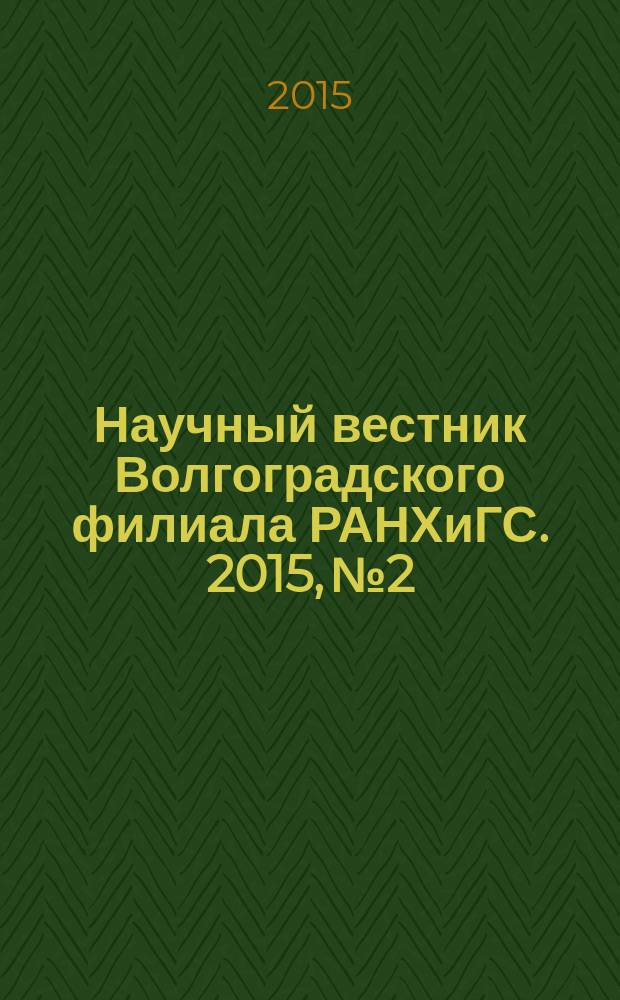 Научный вестник Волгоградского филиала РАНХиГС. 2015, № 2