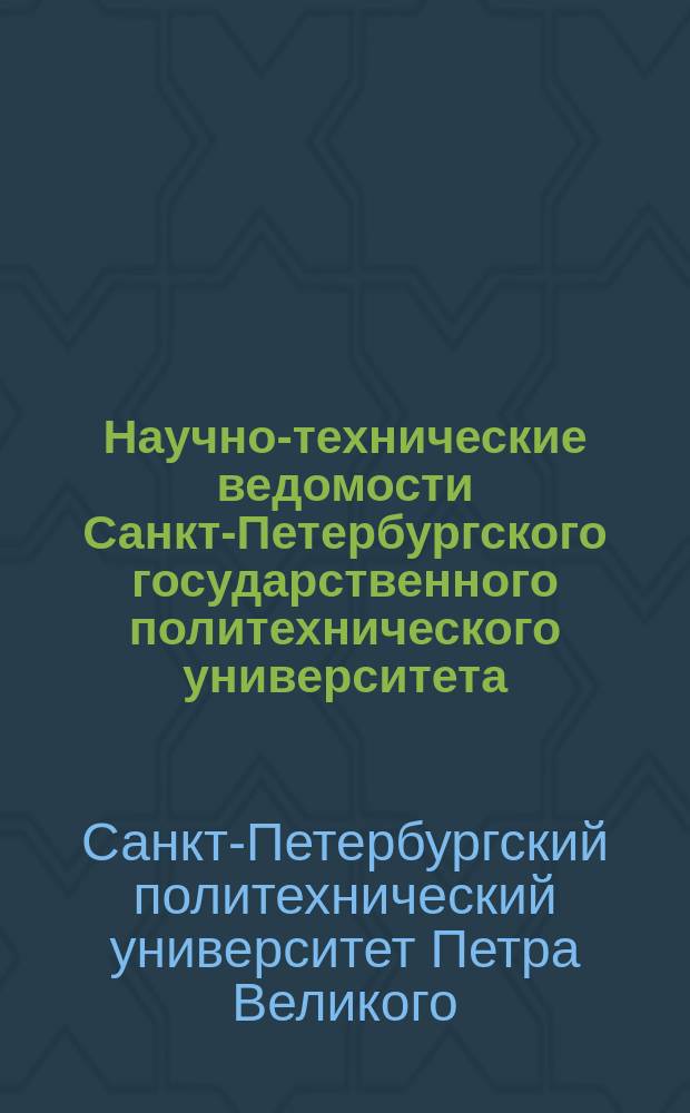 Научно-технические ведомости Санкт-Петербургского государственного политехнического университета = St. Petersburg state polytechnical university journal. Физико-математические науки. Physics and mathematics