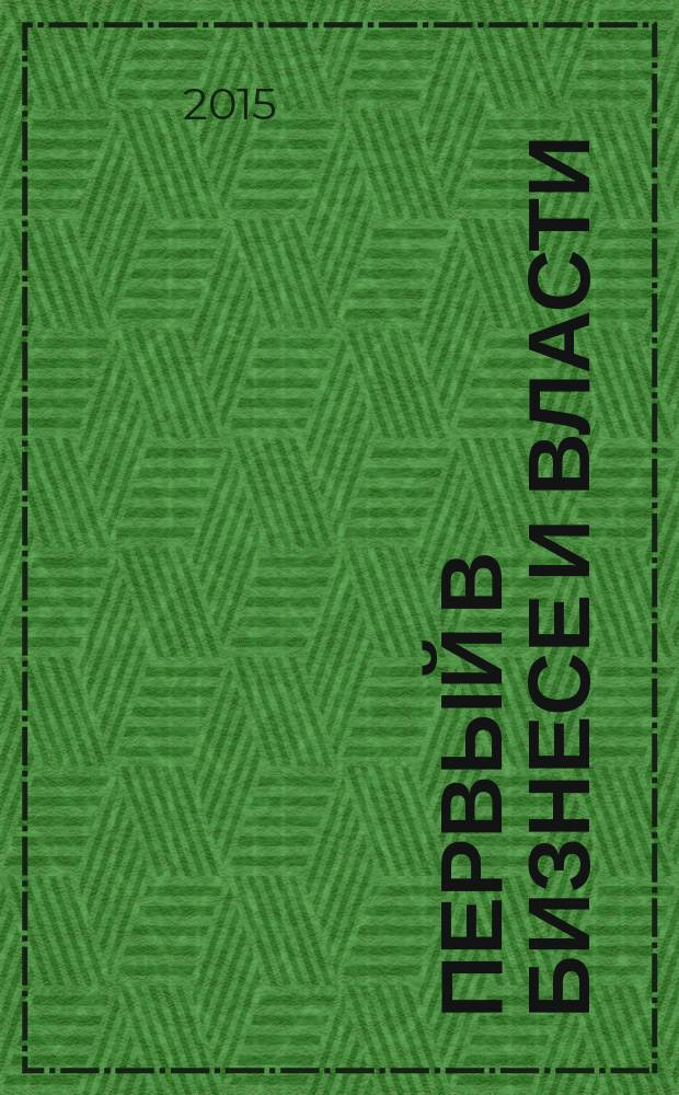 Первый в бизнесе и власти : журнал Самарской области. 2015, № 8 (63)