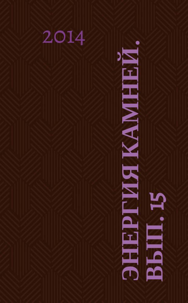 Энергия камней. Вып. 15 : Мраморный оникс (Арагонит)