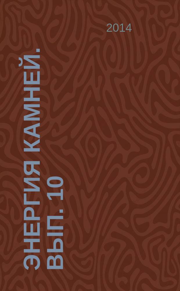 Энергия камней. Вып. 10 : Арагонит