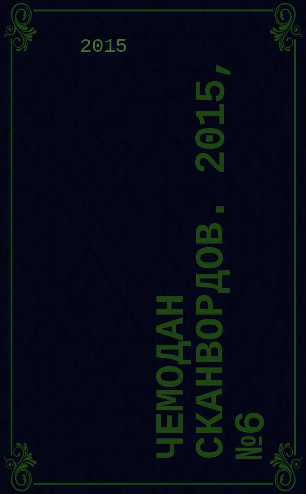 Чемодан сканвордов. 2015, № 6 (18), спецвып.