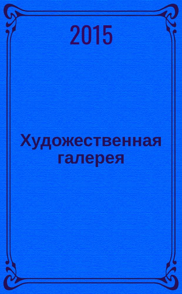 Художественная галерея : полное собрание работ всемирно известных художников еженедельное издание. № 99 : Сера
