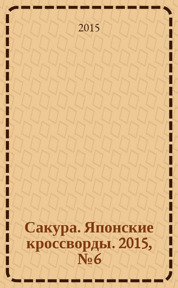 Сакура. Японские кроссворды. 2015, № 6 (36)
