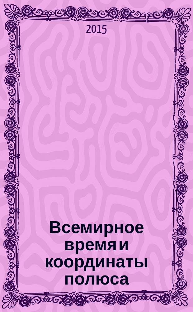 Всемирное время и координаты полюса : Бюл. Е-162