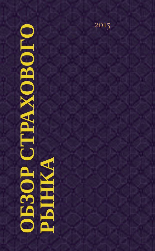 Обзор страхового рынка: имущество и ответственность : журнал. 2015, № 20 (117)