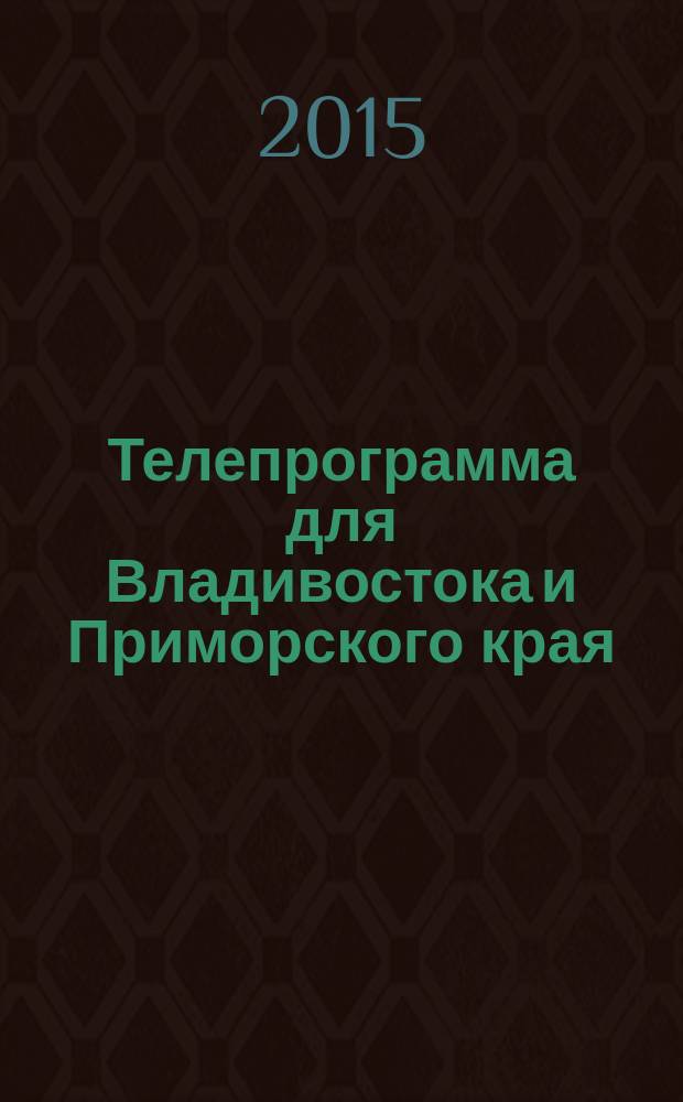 Телепрограмма для Владивостока и Приморского края : Комсомольская правда. 2015, № 36 (705)
