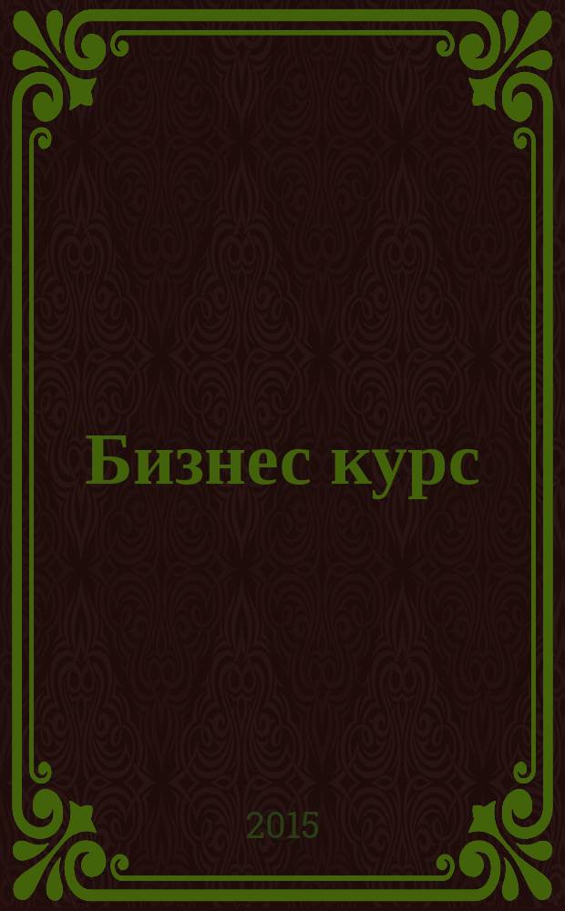 Бизнес курс : информационно-аналитический журнал. 2015, № 37 (613)