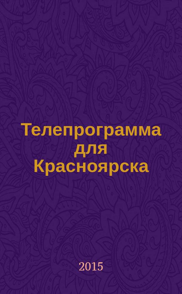 Телепрограмма для Красноярска : Комсомольская правда. 2015, № 36 (705)