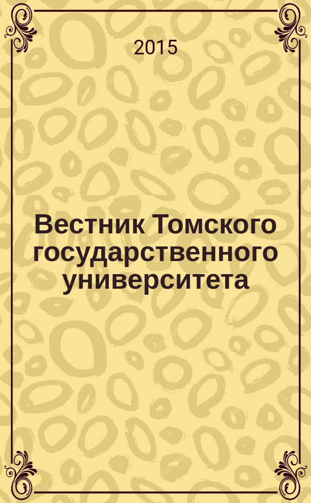 Вестник Томского государственного университета : научный журнал. 2015, № 2 (30)