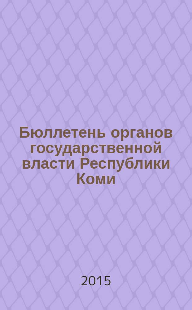 Бюллетень органов государственной власти Республики Коми : официальное периодическое издание. Г. 3 2015, № 39