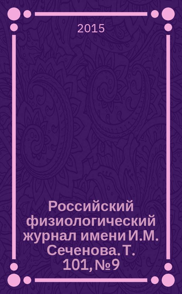 Российский физиологический журнал имени И.М. Сеченова. Т. 101, № 9