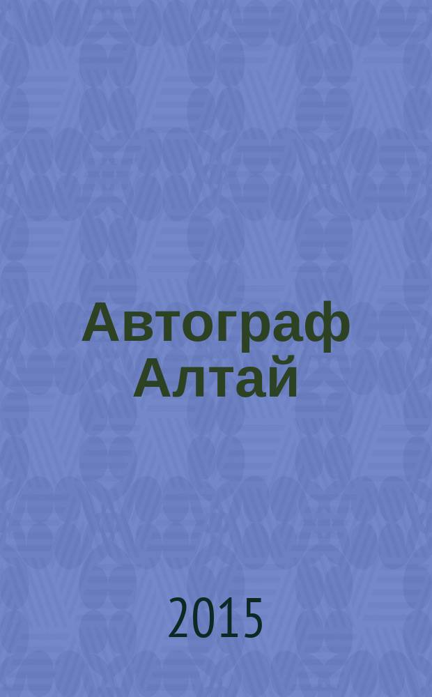 Автограф Алтай : информационно-рекламное издание. 2015, № 10