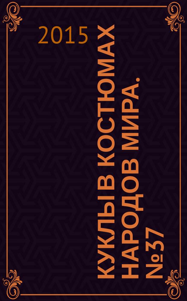 Куклы в костюмах народов мира. № 37 : Исландия