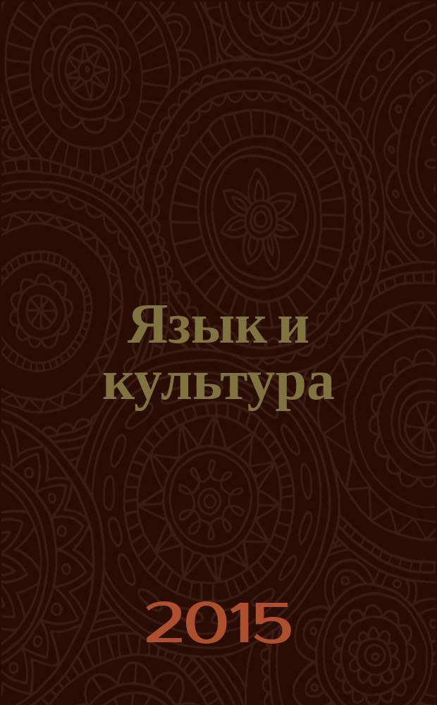 Язык и культура : научный периодический журнал. 2015, № 3 (31)