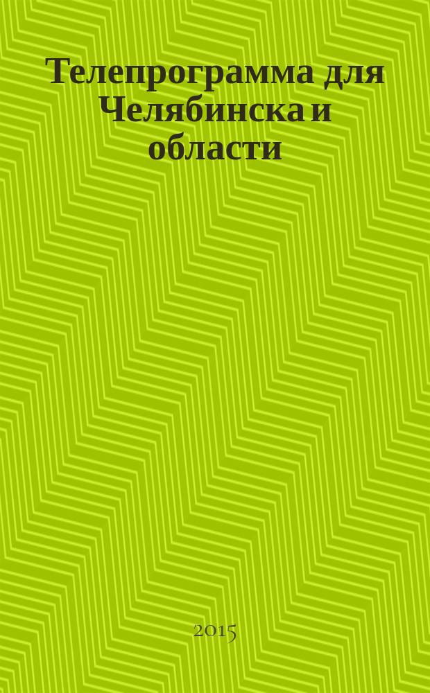 Телепрограмма для Челябинска и области : Комсомольская правда. 2015, № 36 (705)