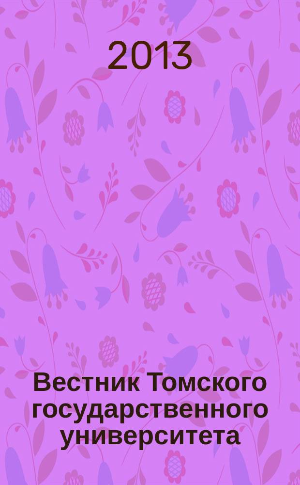 Вестник Томского государственного университета : научный журнал. 2013, № 5 (25)