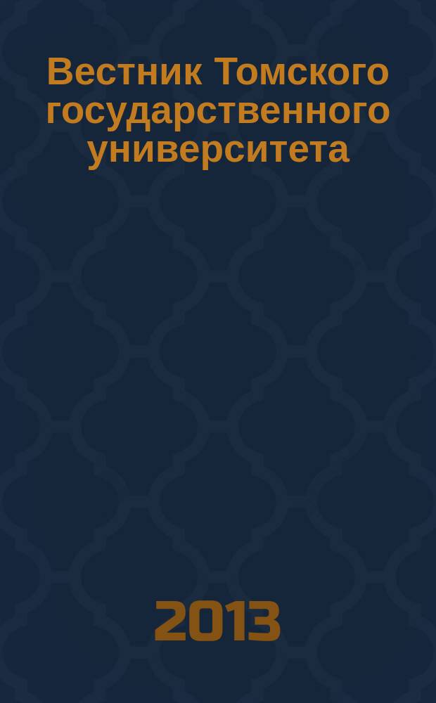 Вестник Томского государственного университета : научный журнал. 2013, № 3 (23)