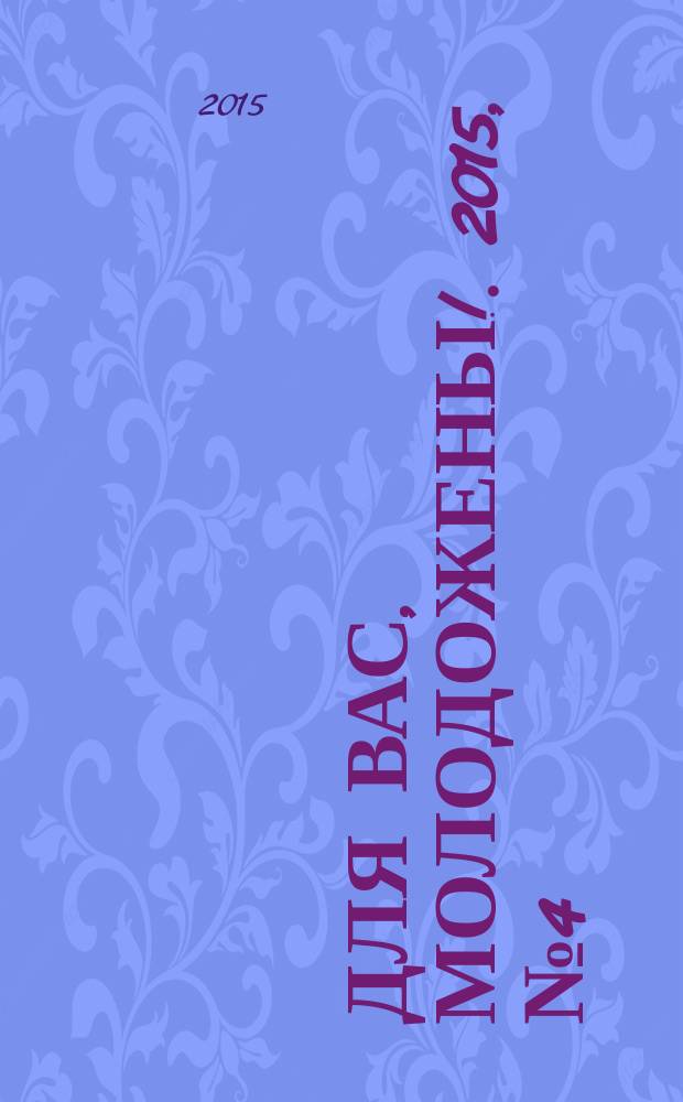 Для вас, молодожены !. 2015, № 4 (55)