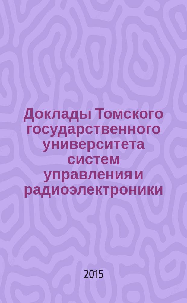 Доклады Томского государственного университета систем управления и радиоэлектроники. 2015, № 1 (35)