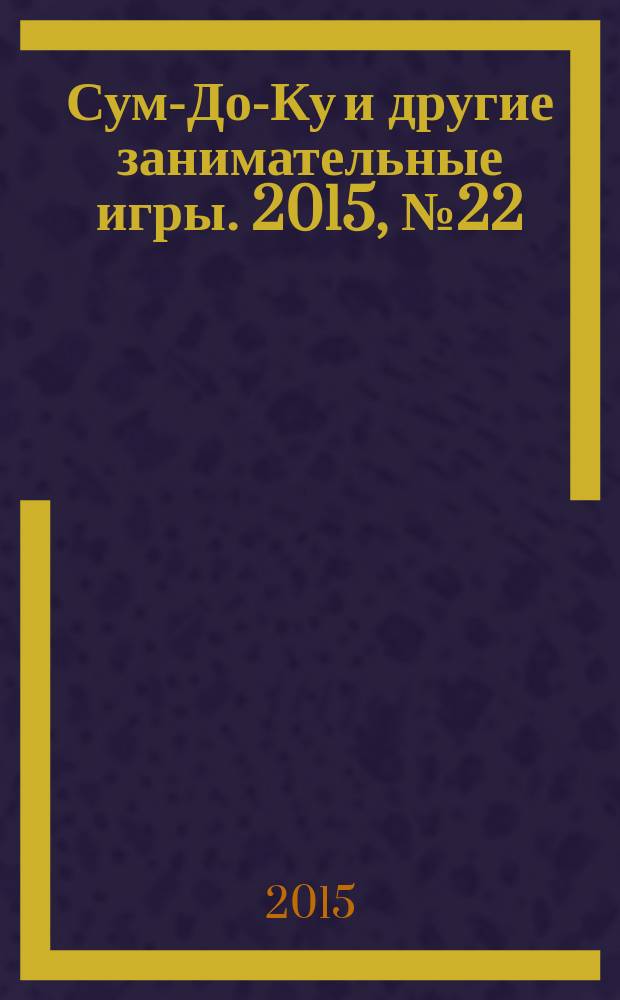 Сум-До-Ку и другие занимательные игры. 2015, № 22 (238)