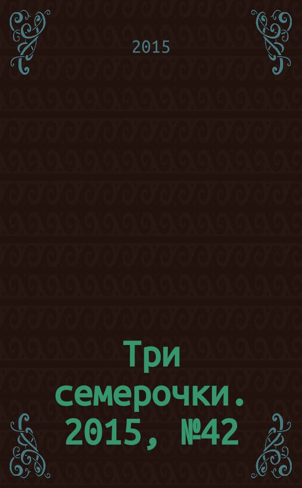 Три семерочки. 2015, № 42 (559)