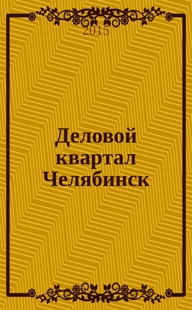 Деловой квартал Челябинск : информационно-рекламное издание. 2015, № 9 (304)