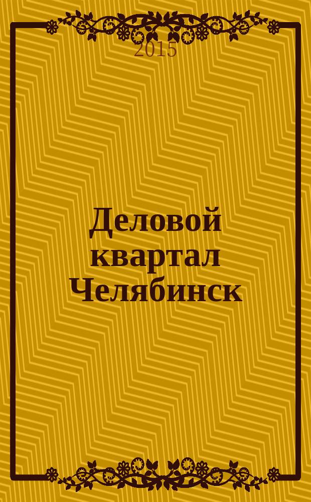 Деловой квартал Челябинск : информационно-рекламное издание. 2015, № 9 (304)