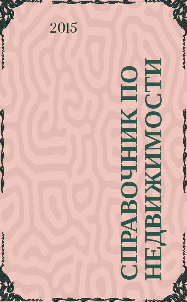 Справочник по недвижимости : еженедельник. 2015, № 37 (666)