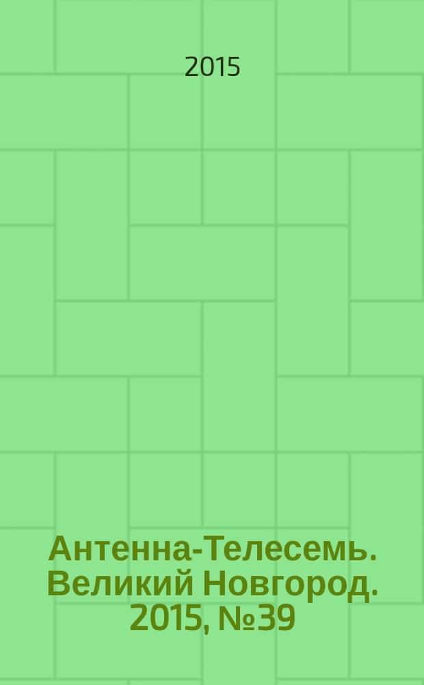 Антенна-Телесемь. Великий Новгород. 2015, № 39 (440)