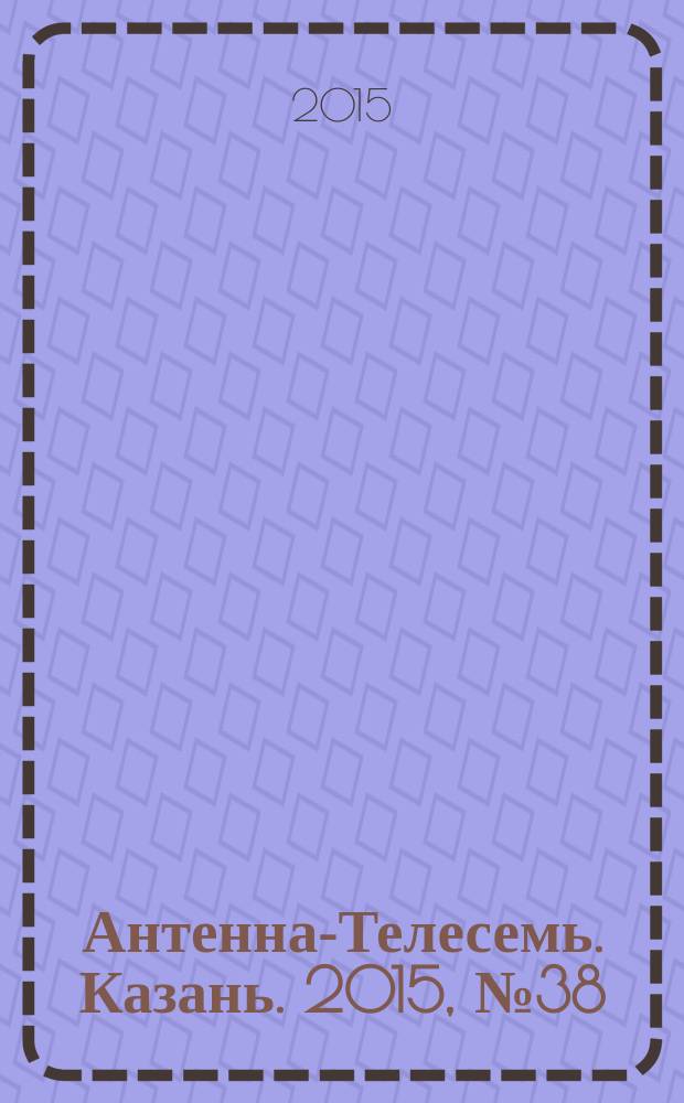 Антенна-Телесемь. Казань. 2015, № 38 (773)