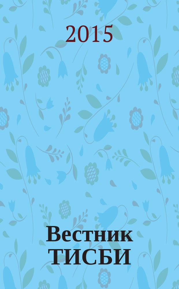Вестник ТИСБИ : научно-информационный журнал. 2015, № 3