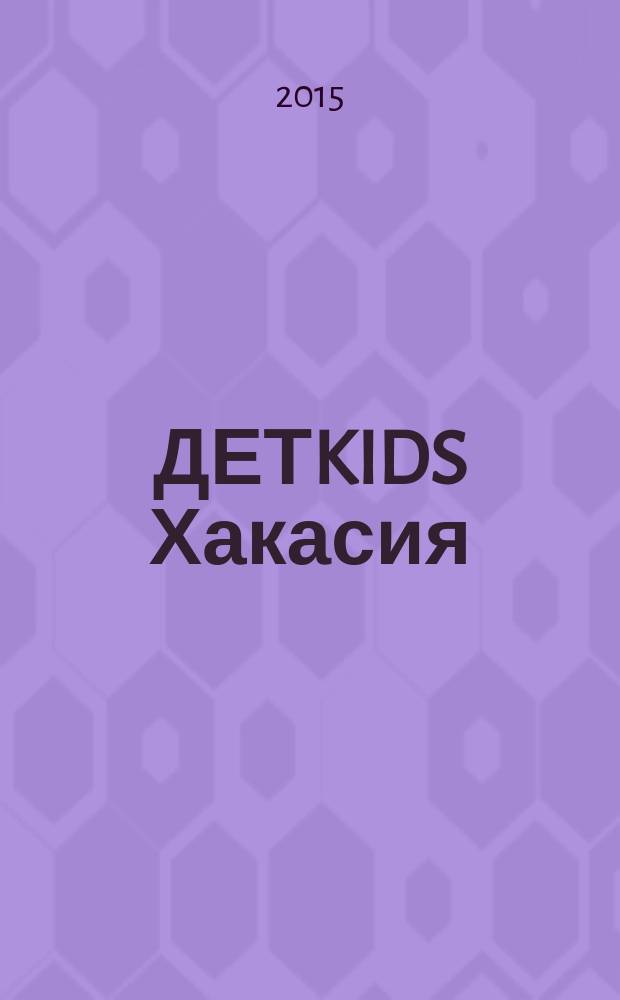 ДЕТKIDS Хакасия : рекламно-информационное издание
