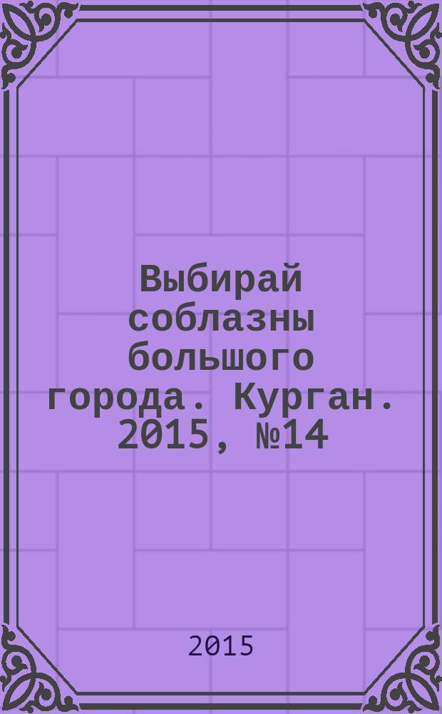 Выбирай соблазны большого города. Курган. 2015, № 14 (66)