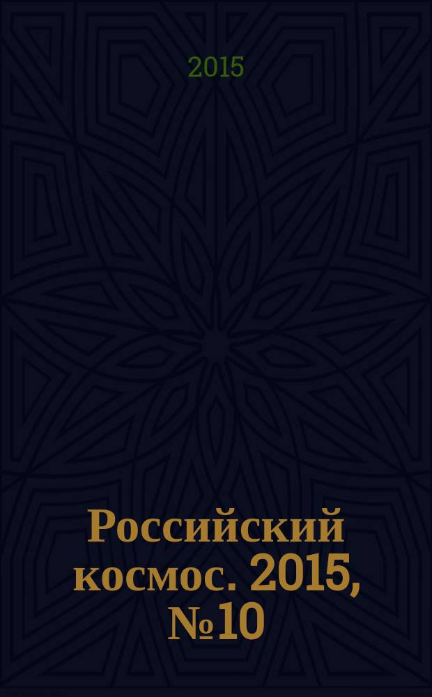 Российский космос. 2015, № 10 (118)