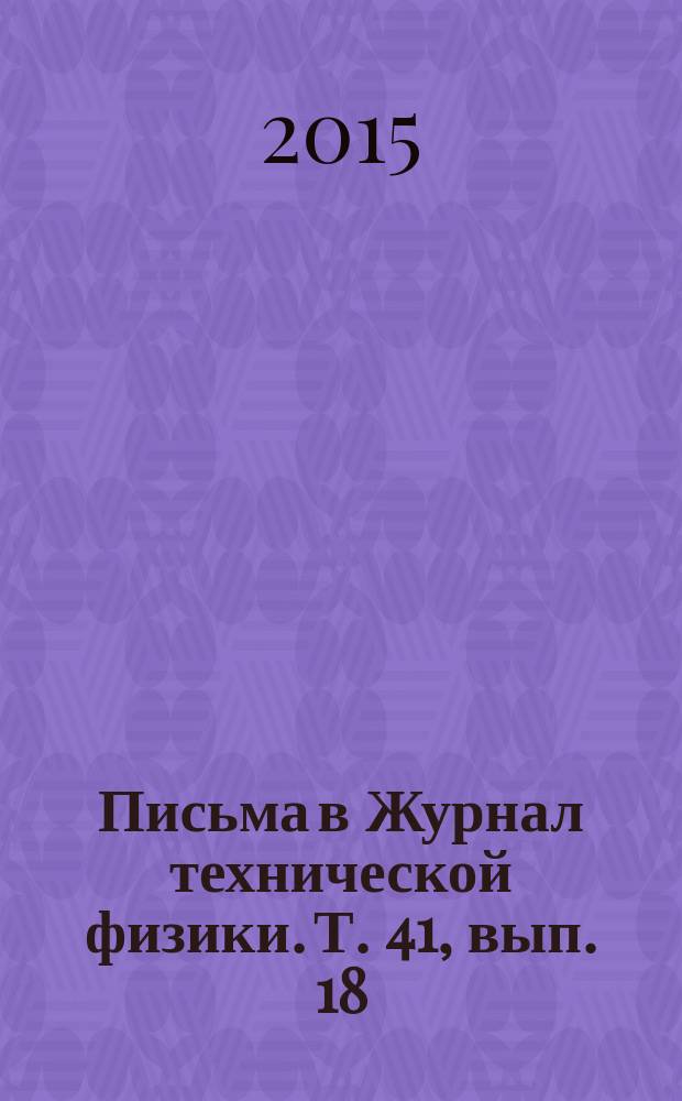 Письма в Журнал технической физики. Т. 41, вып. 18