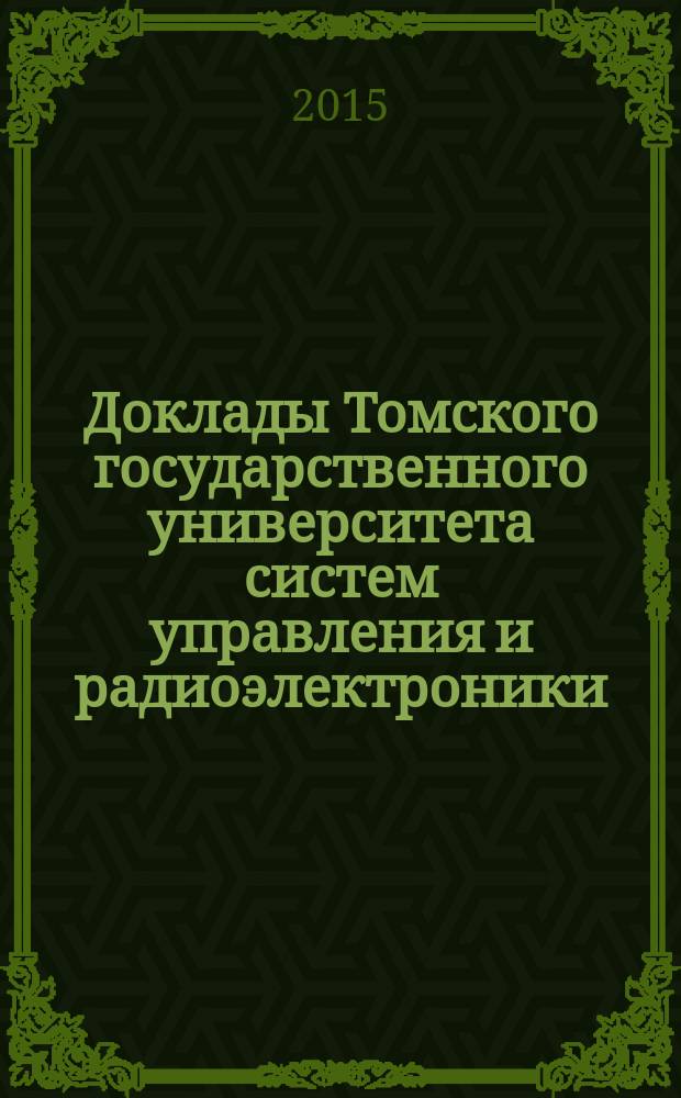Доклады Томского государственного университета систем управления и радиоэлектроники. 2015, № 2 (36)