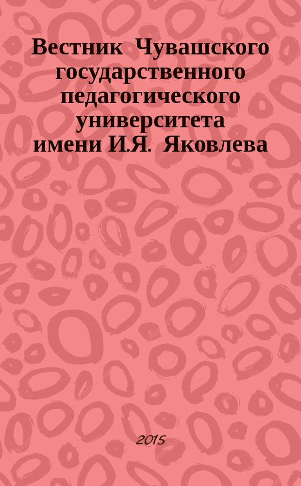 Вестник Чувашского государственного педагогического университета имени И.Я. Яковлева. 2015, № 3 (87)