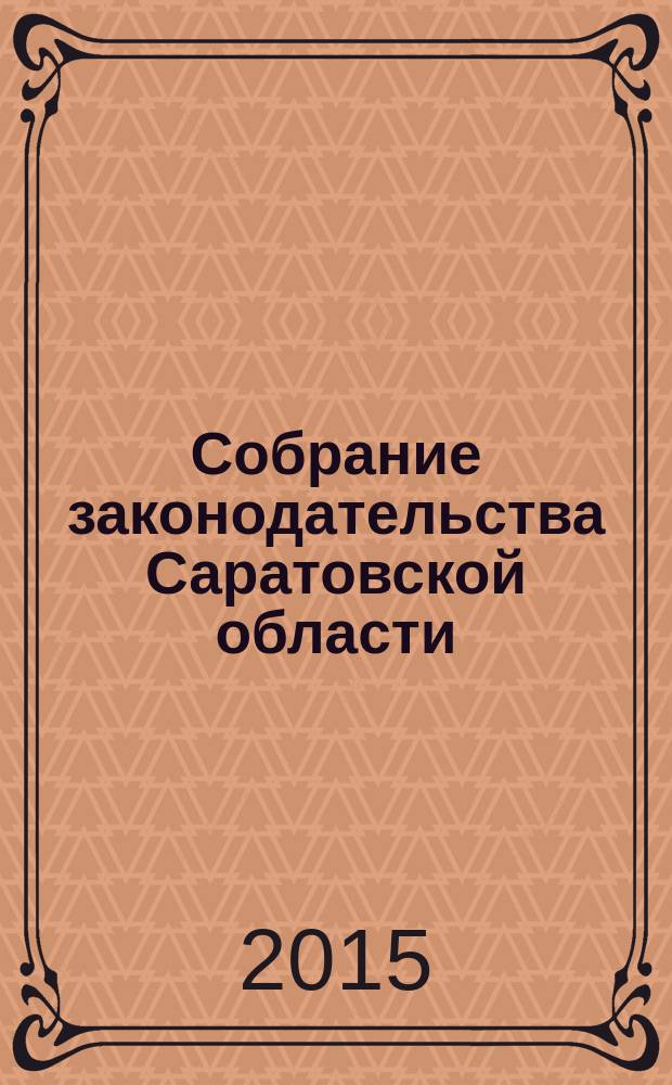 Собрание законодательства Саратовской области : Ежемес. изд. Офиц. изд. 2015, № 13