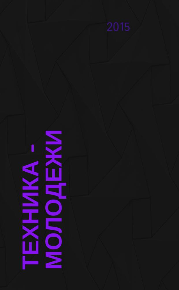 Техника - молодежи : Производ.-техн. и науч. журн. Орган ЦК ВЛКСМ. Ред. коллегия. 2015, № 11 (989)