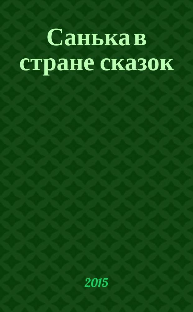 Санька в стране сказок : спецвыпуск журнала "В некотором царстве" журнал. 2015, № 9