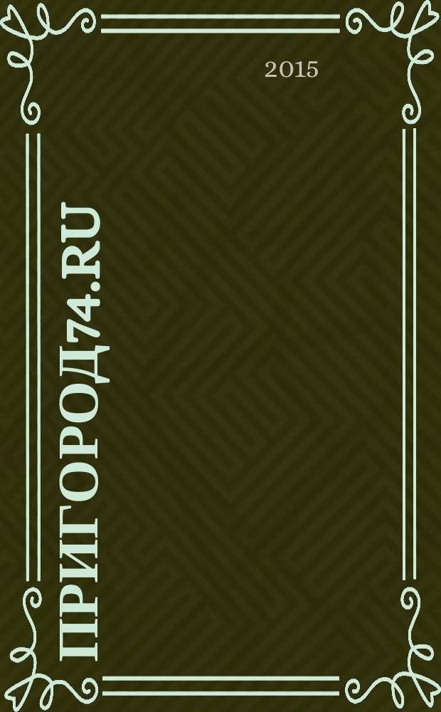 Пригород74.ru : журнал. 2015, № 8 (107)