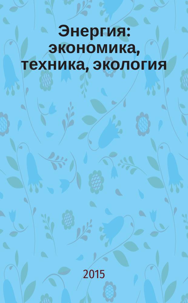 Энергия: экономика, техника, экология : Ежемес. науч.-попул. ил. журн. Президиума АН СССР. 2015, № 10