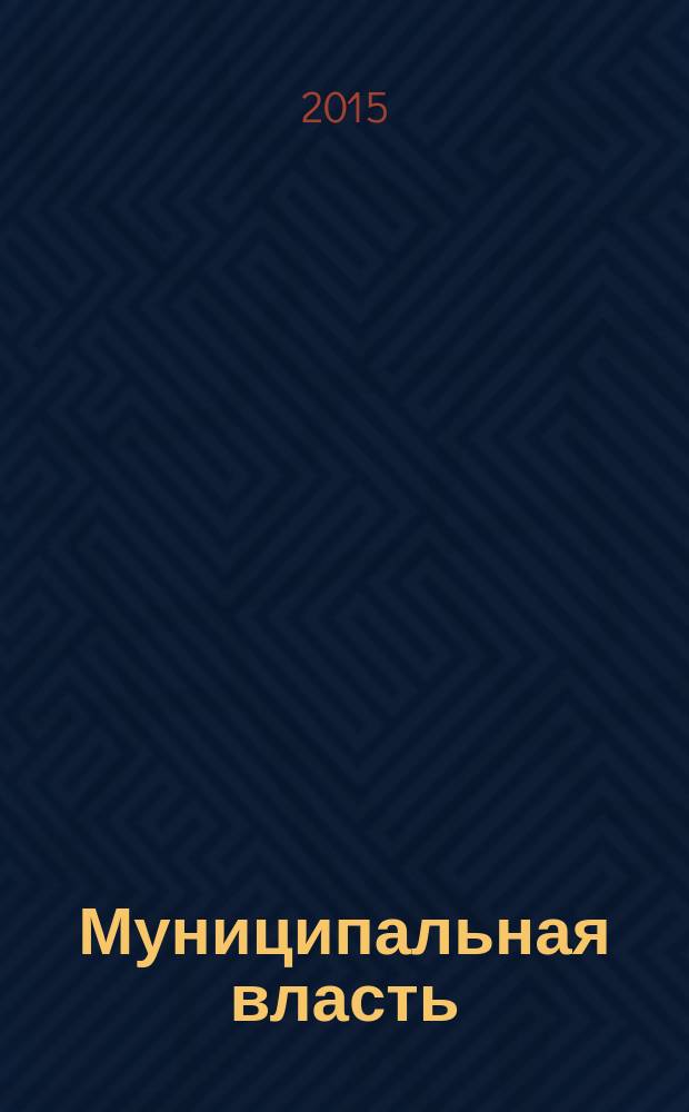 Муниципальная власть : Рос. журн. местн. самоупр. 2015, № 3