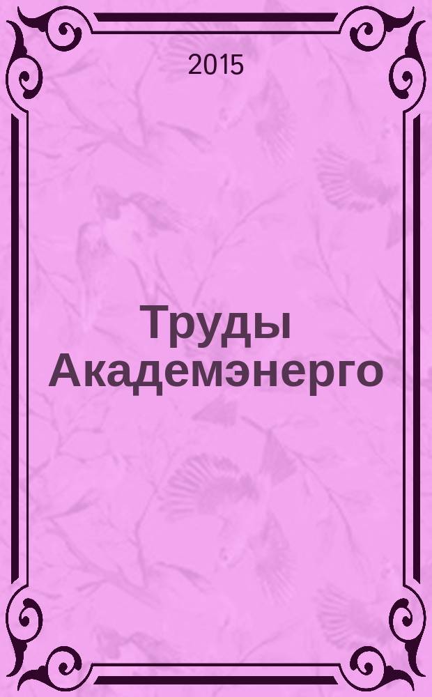 Труды Академэнерго : научный журнал. 2015, № 3